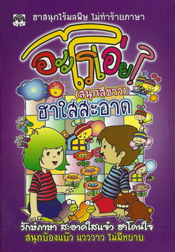 อะไรเอ่ย? ฮาใสสะอาด