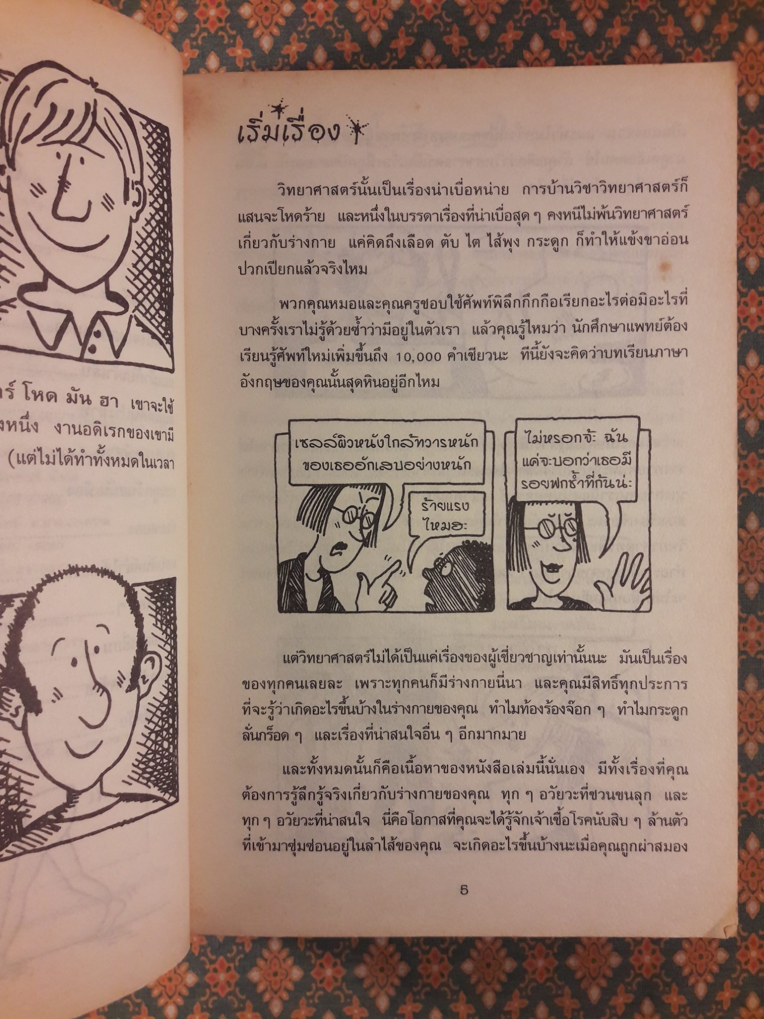 วิทยาศาสตร์ โหด มัน ฮา ตอนเลือด กระดูกและอวัยวะ ชิ้นเล็กชิ้นน้อย