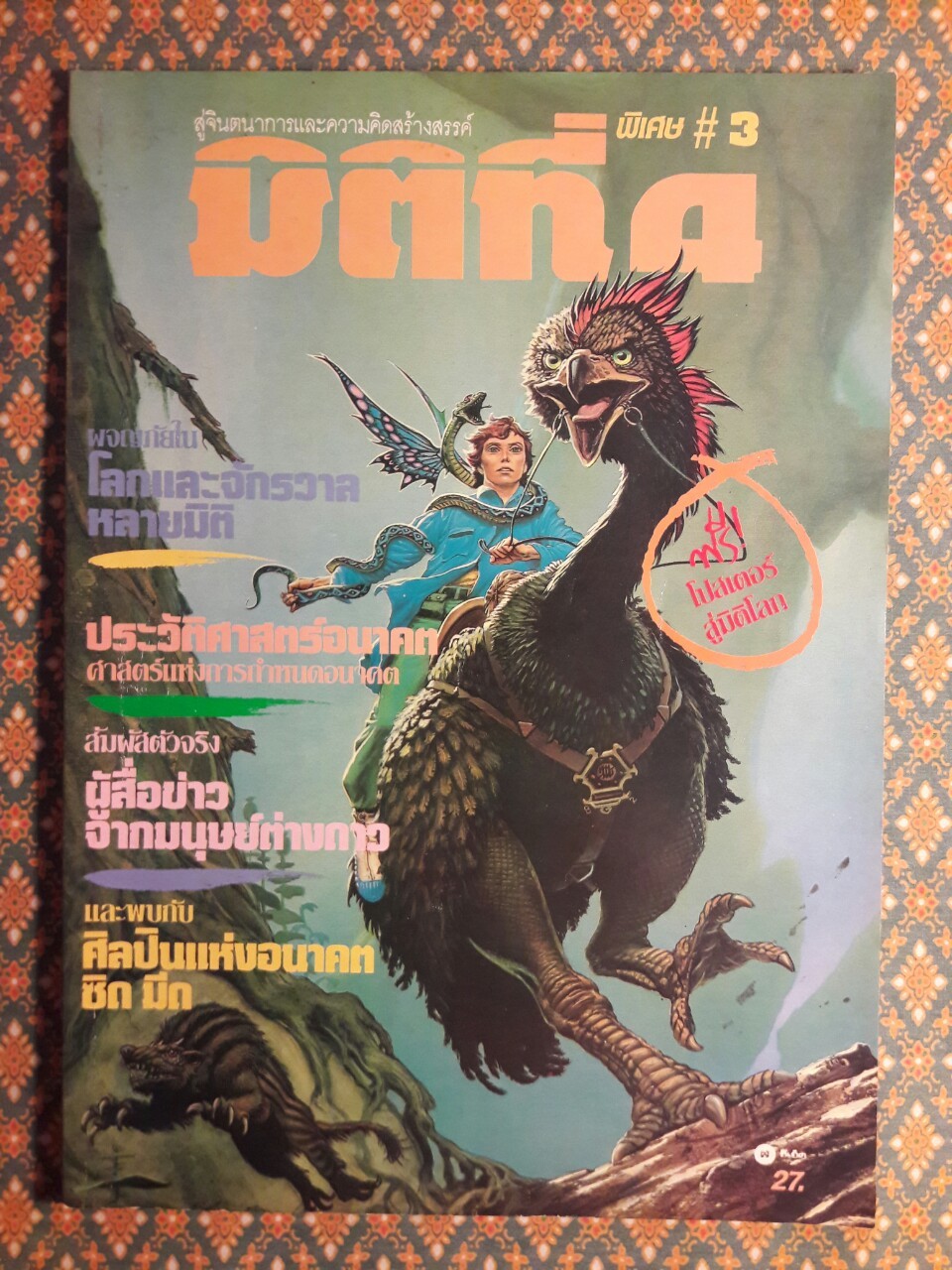 มิติที่ 4 ฉบับปฐมฤกษ์ กันยายน 2522 และ ปีที่ 1-2 ฉบับที่ 1 กรกฎาคม 2532 – ฉบับที่ 17 ธันวาคม 2533 และฉบับพิเศษ ฉบับที่ 1-4 ปี 2531 (จำนวน 22 เล่ม)