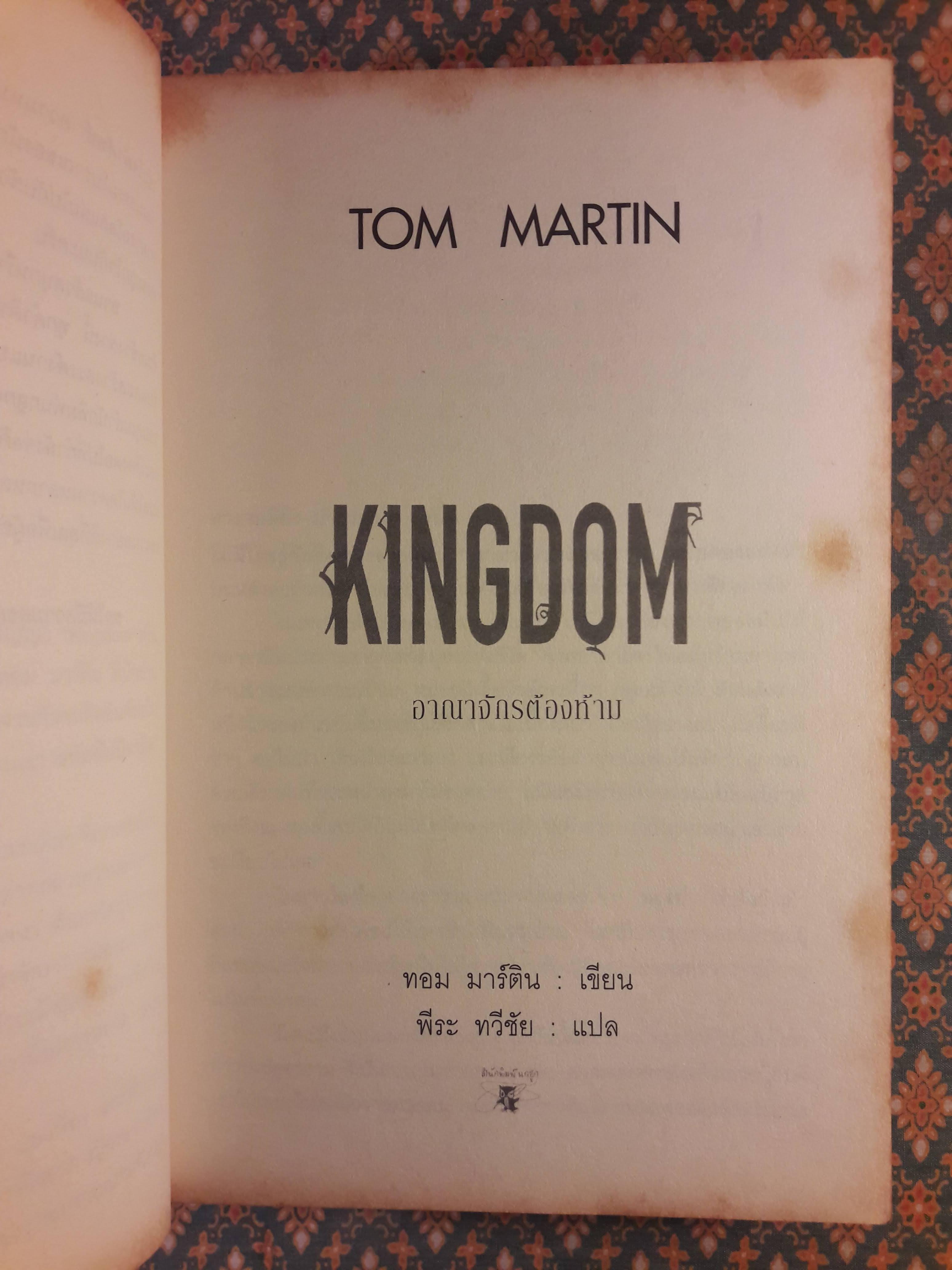 อาณาจักรต้องห้าม KINGDOM