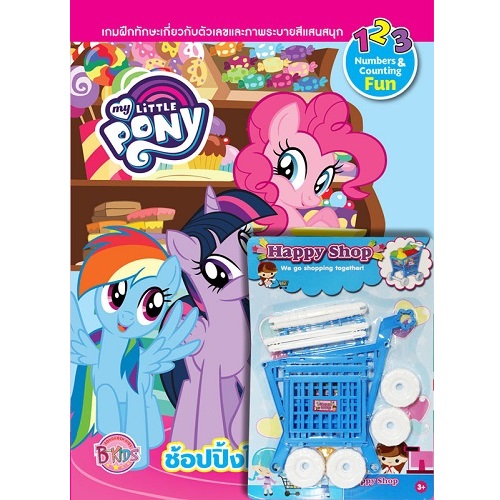 ชื่อ MY LITTLE PONY ช้อปปิ้งในโพนี่วิลล์ + รถเข็นช้อปปิ้ง ประเภท ระบายสีและเกมฝึกสมอง บงกช Bongkoch