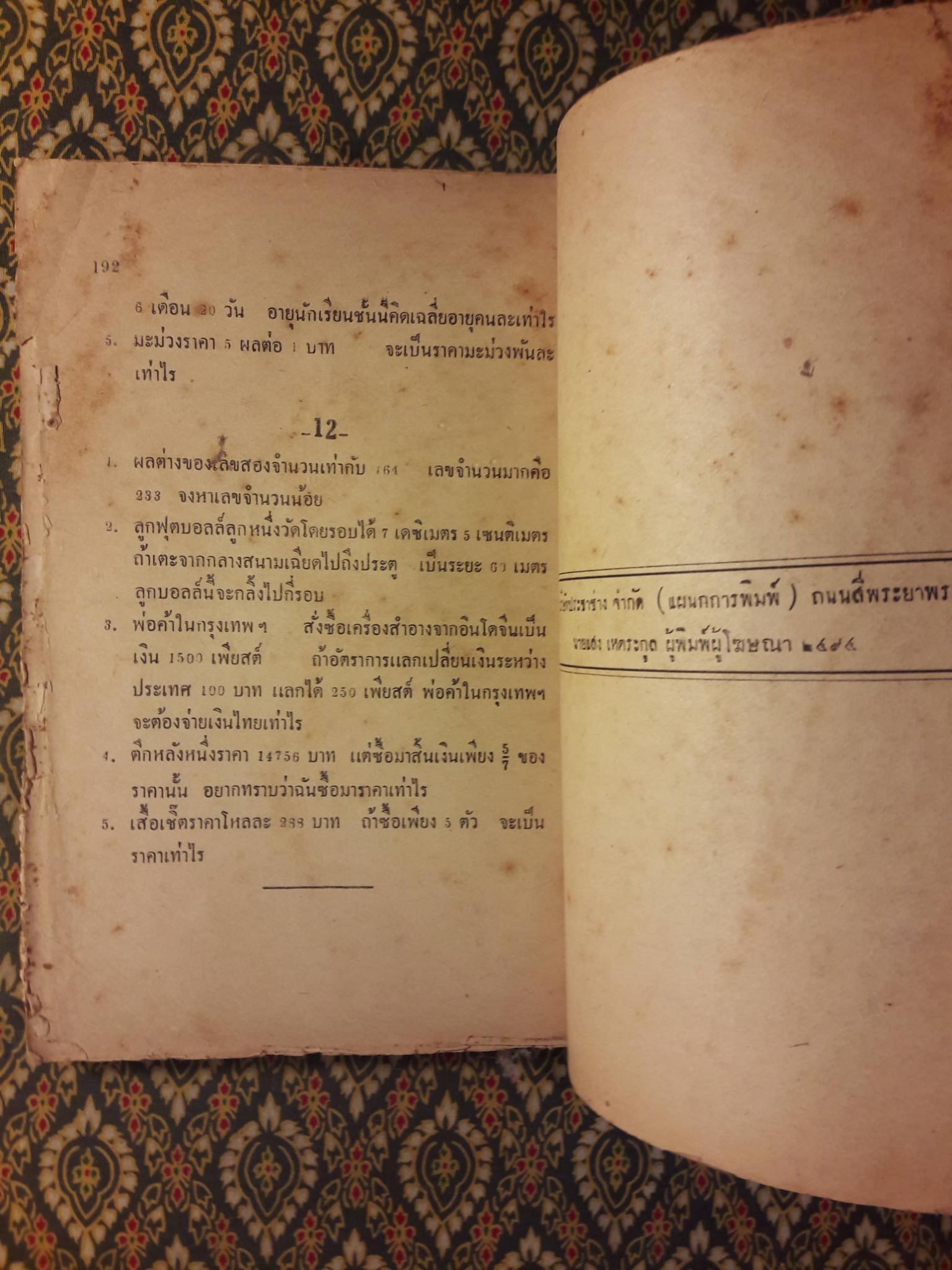 เลขคณิตมัธยม เล่ม 1 สำหรับมัธยมปีที่ 1