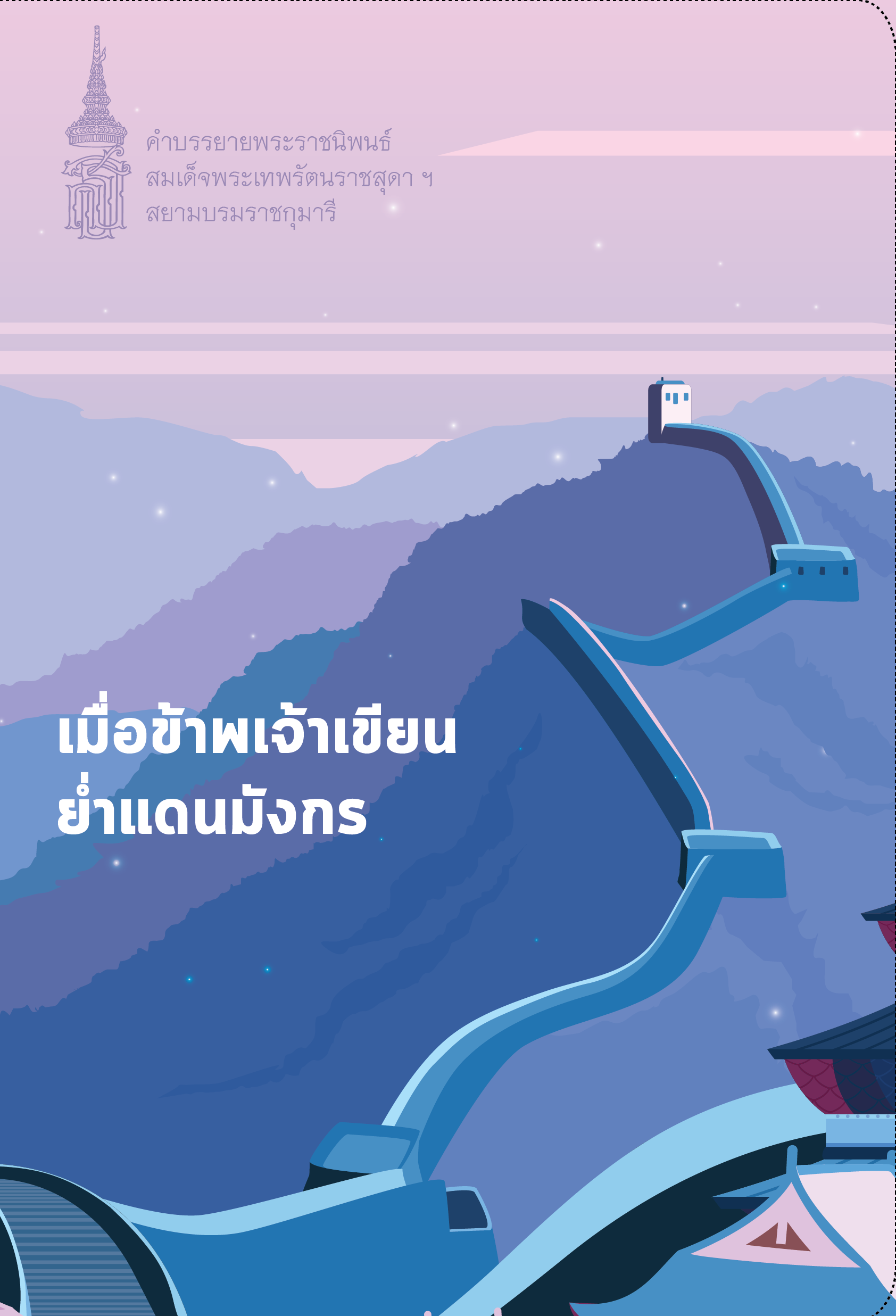 NANMEEBOOKS หนังสือ แพ็กชุด มองสังคม การเมือง และวิถีชีวิตชาวจีนผ่านวรรณกรรมร่วมสมัย : พระราชนิพนธ์ วรรณกรรม