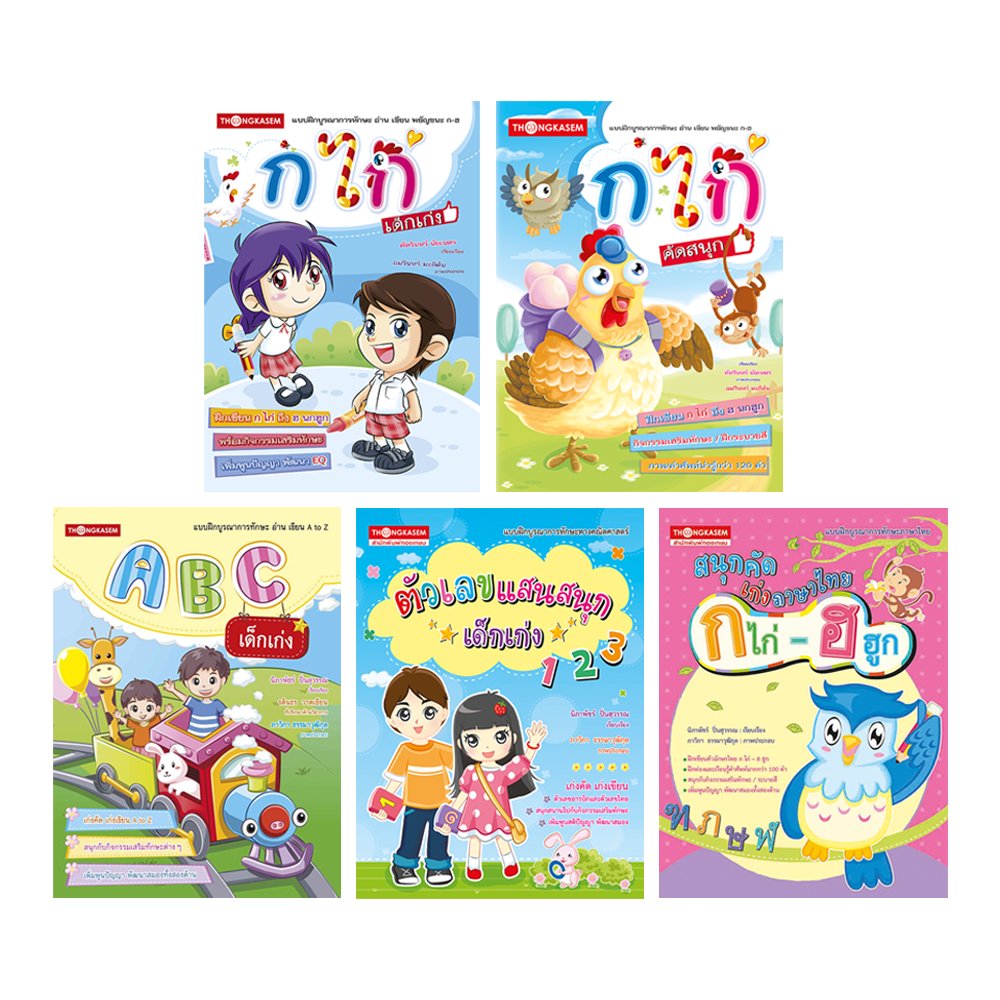 ชุดคัดเขียน ก.ไก่ ABC ตัวเลขแสนสนุก เด็กเก่ง (1 ชุด 5 เล่ม)