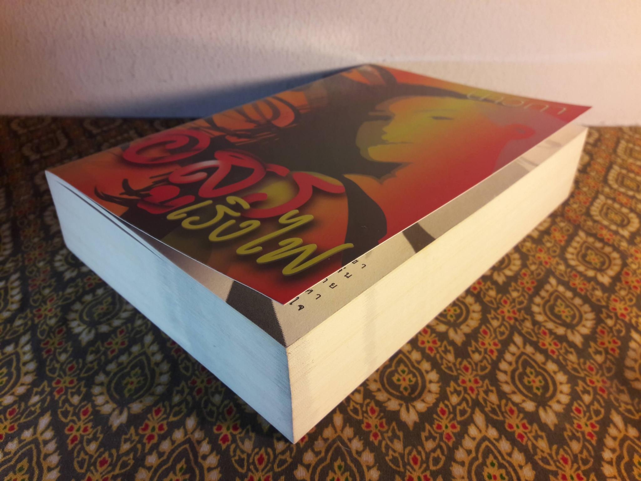 อสูรเริงไฟ