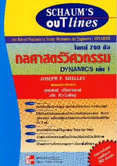 โจทย์ 700 ข้อ กลศาสตร์วิศวกรรม : ไดนามิกส์ เล่ม 1