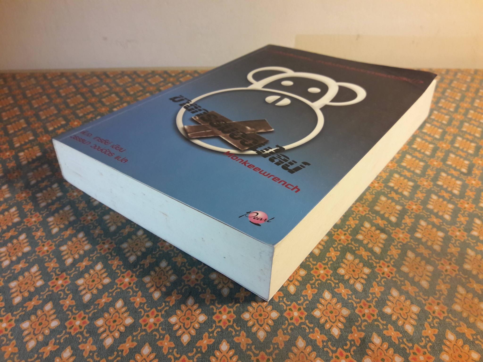 ฆาตกรรมออนไลน์ MONKEEWRENCH