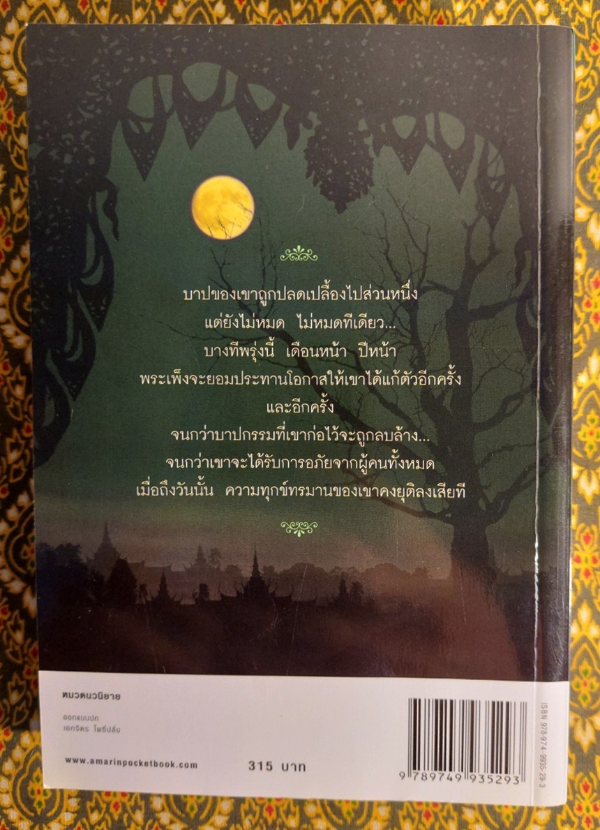 สาปพระเพ็ง