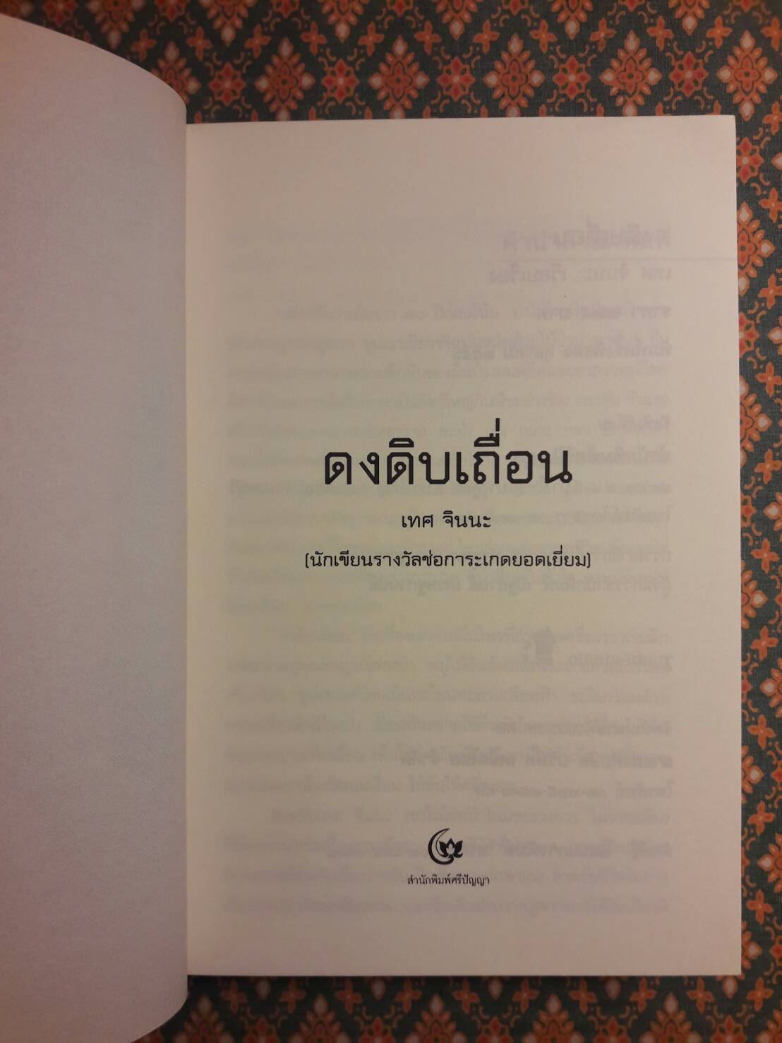 ดงดิบเถื่อน