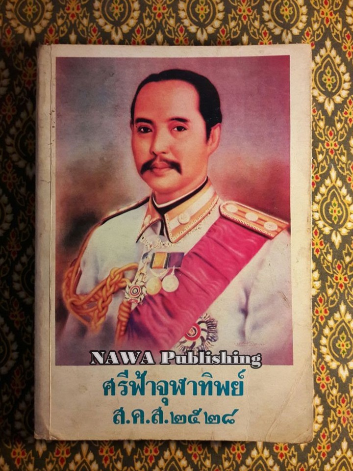 ศรีฟ้าจุฬาทิพย์ ส.ค.ส.2528 เล่ม 4