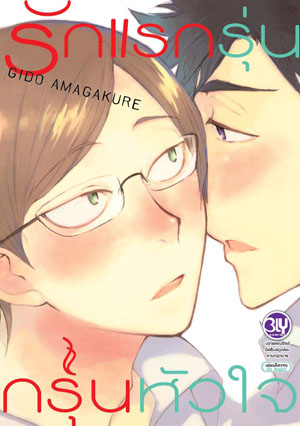 หนังสือการ์ตูนวาย เรื่อง รักแรกรุ่น กรุ่นหัวใจ (เล่มเดียวจบ)