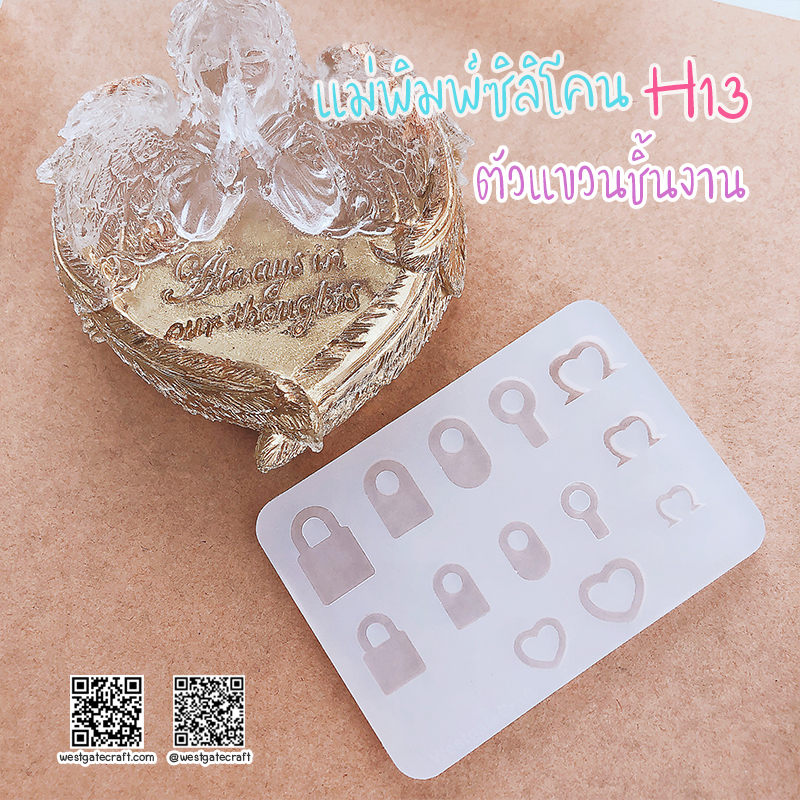 แม่พิมพ์ซิลิโคน H13 :ตัวแขวนชิ้นงาน
