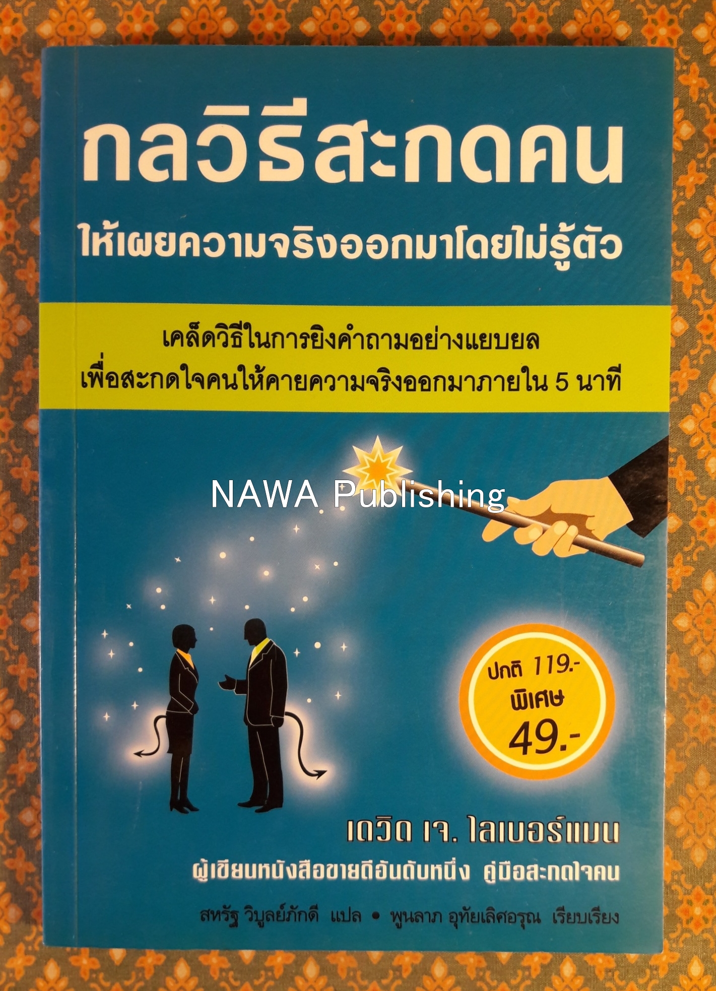 กลวิธีสะกดคนให้เผยความจริงออกมาโดยไม่รู้ตัว