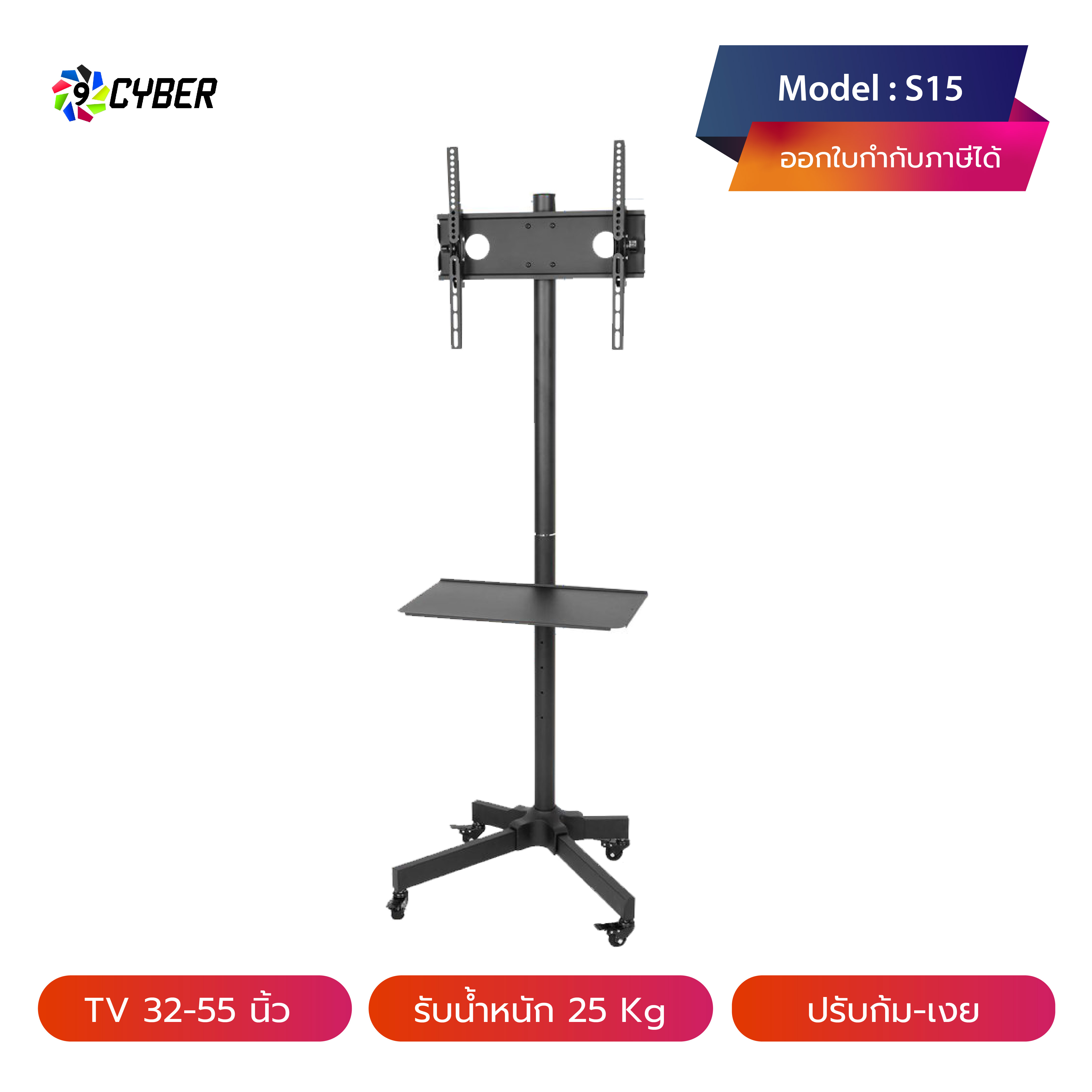 ขาตั้งทีวี 9Cyber รุ่น S15 แบบเสาเดียว (รองรับทีวี ขนาด 32-55 นิ้ว)