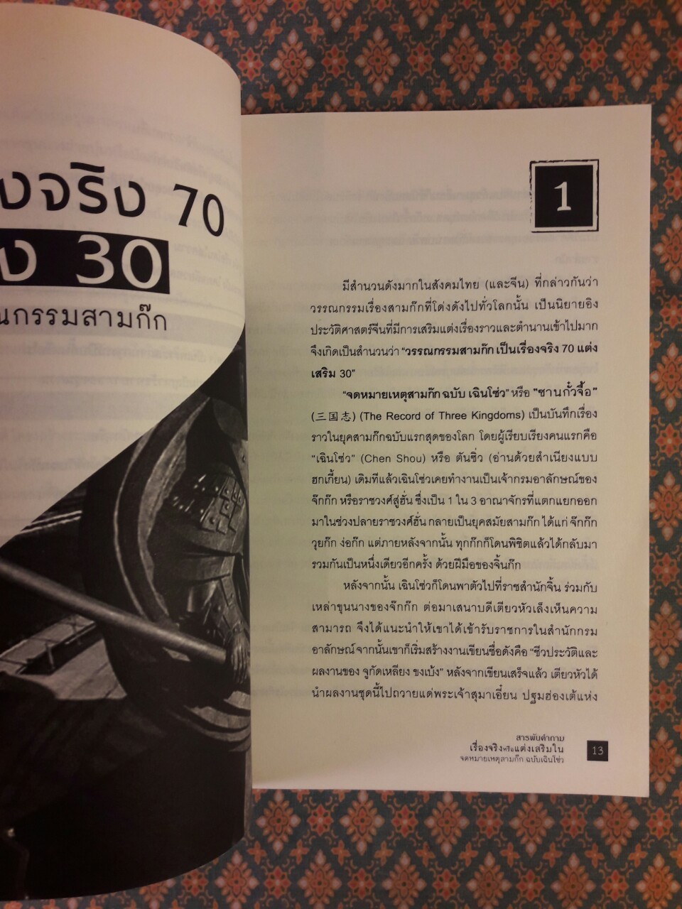สารพันคำถาม เรื่องจริงหรือแต่งเสริมในจดหมายเหตุสามก๊ก ฉบับเฉินโซ่ว