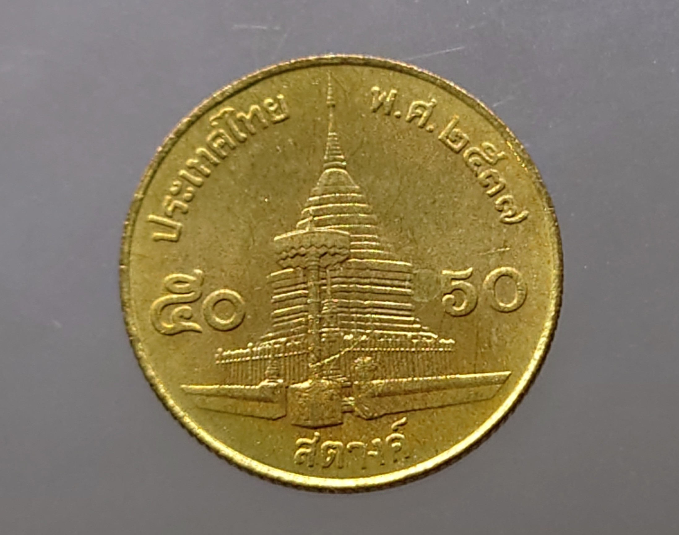 เหรียญ 50 สตางค์ หมุนเวียน สีทองเหลือง ปี2537 ไม่ผ่านใช้