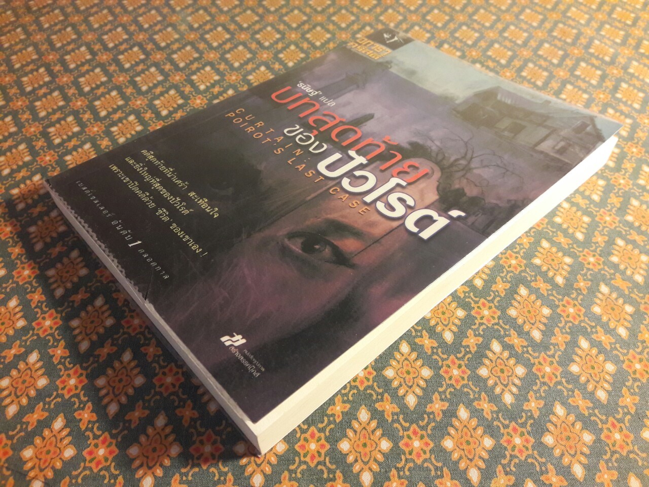 บทสุดท้ายของปัวโรต์ Curtain : Poirot’s Last Case