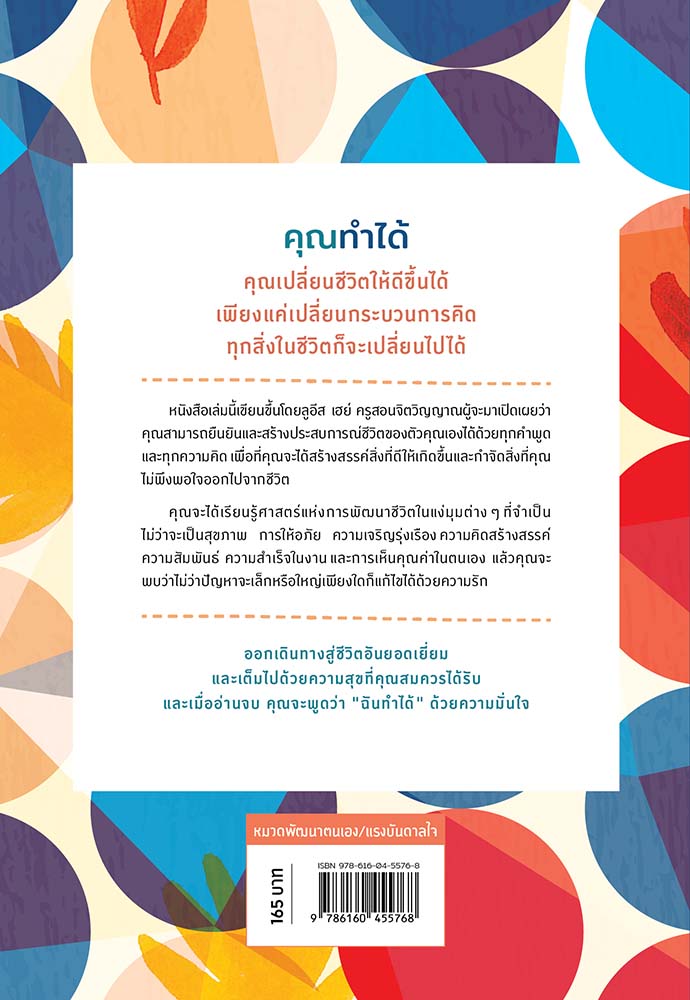 NANMEEBOOKS หนังสือ I Can Do It เชื่อสิ ฉันทำได้ : ชุด Louise Hay