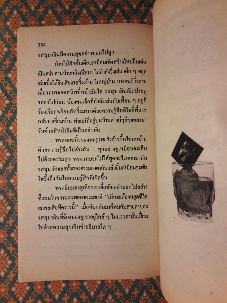 พิศวาสไม่วาย Studio Voice