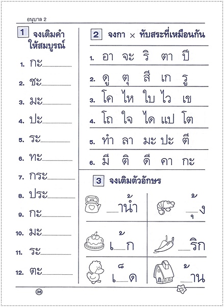 ทดสอบและทบทวน เรียนอนุบาล 2