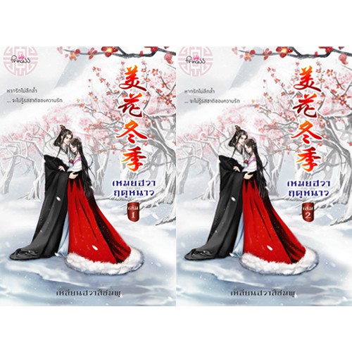 สถาพรบุ๊คส์ หนังสือ นิยาย นิยายจีน เหมยฮวาฤดูหนาว เล่ม 1-2 โดย เหลียนฮวาสีชมพู