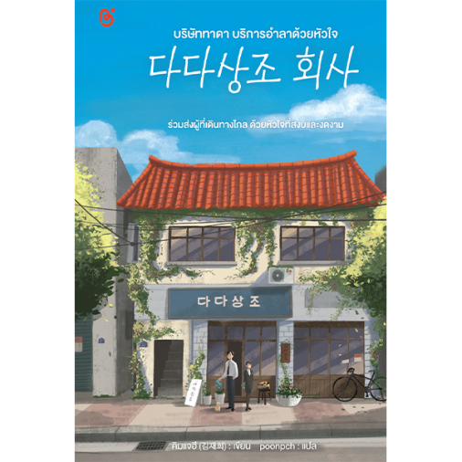 สถาพรบุ๊คส์ หนังสือ นิยายรัก เรื่อง บริษัททาดา บริการอำลาด้วยหัวใจ โดย คิมแจฮี ( 김 재 희 ) : เขียน poonpch : แปล
