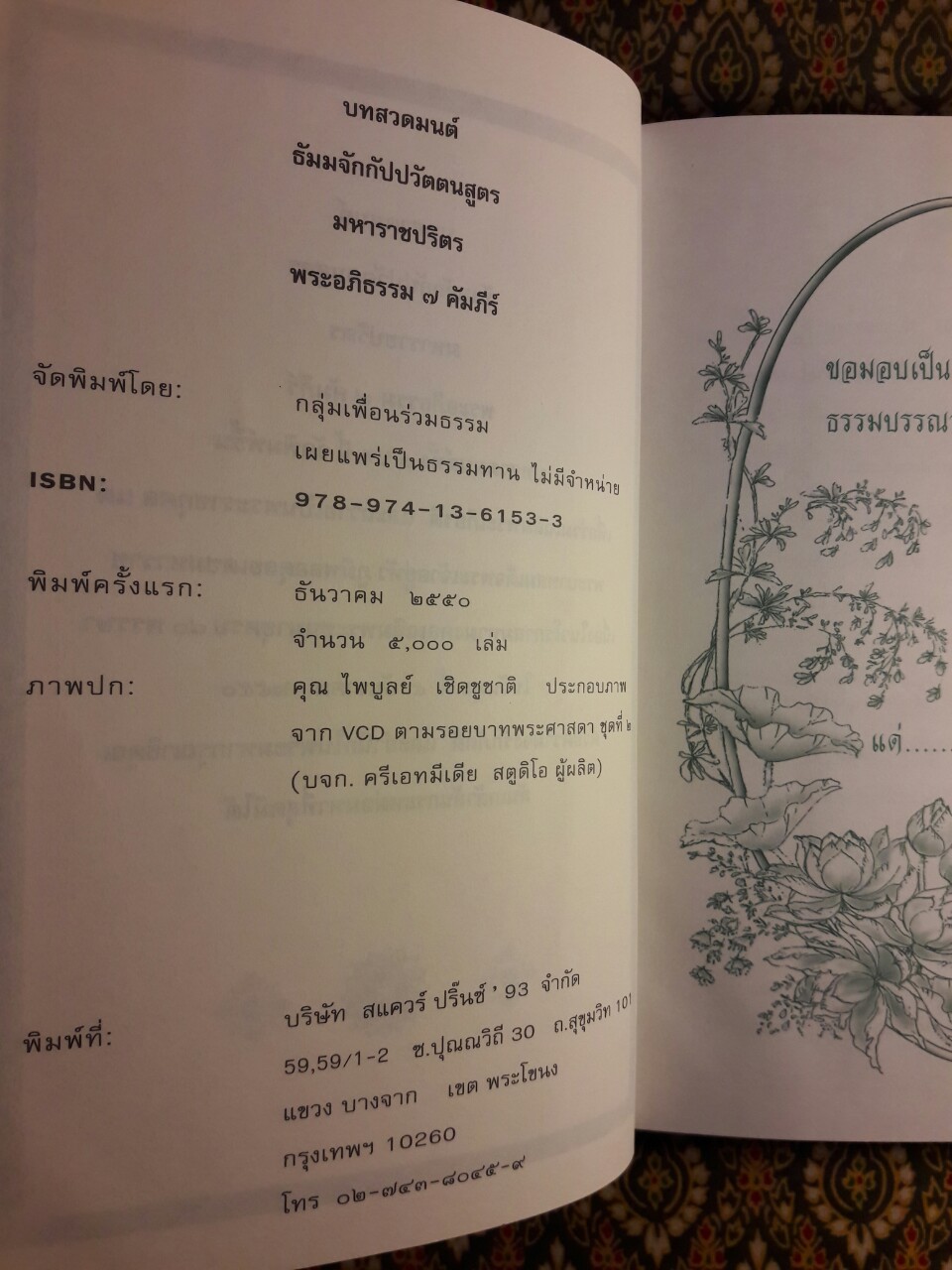 บทสวดมนต์ ธรรมจักกัปปวัตตนสูตร มหาราชปริตร อภิธรรม 7 คัมภีร์ “ไม่มี CD/MP3”