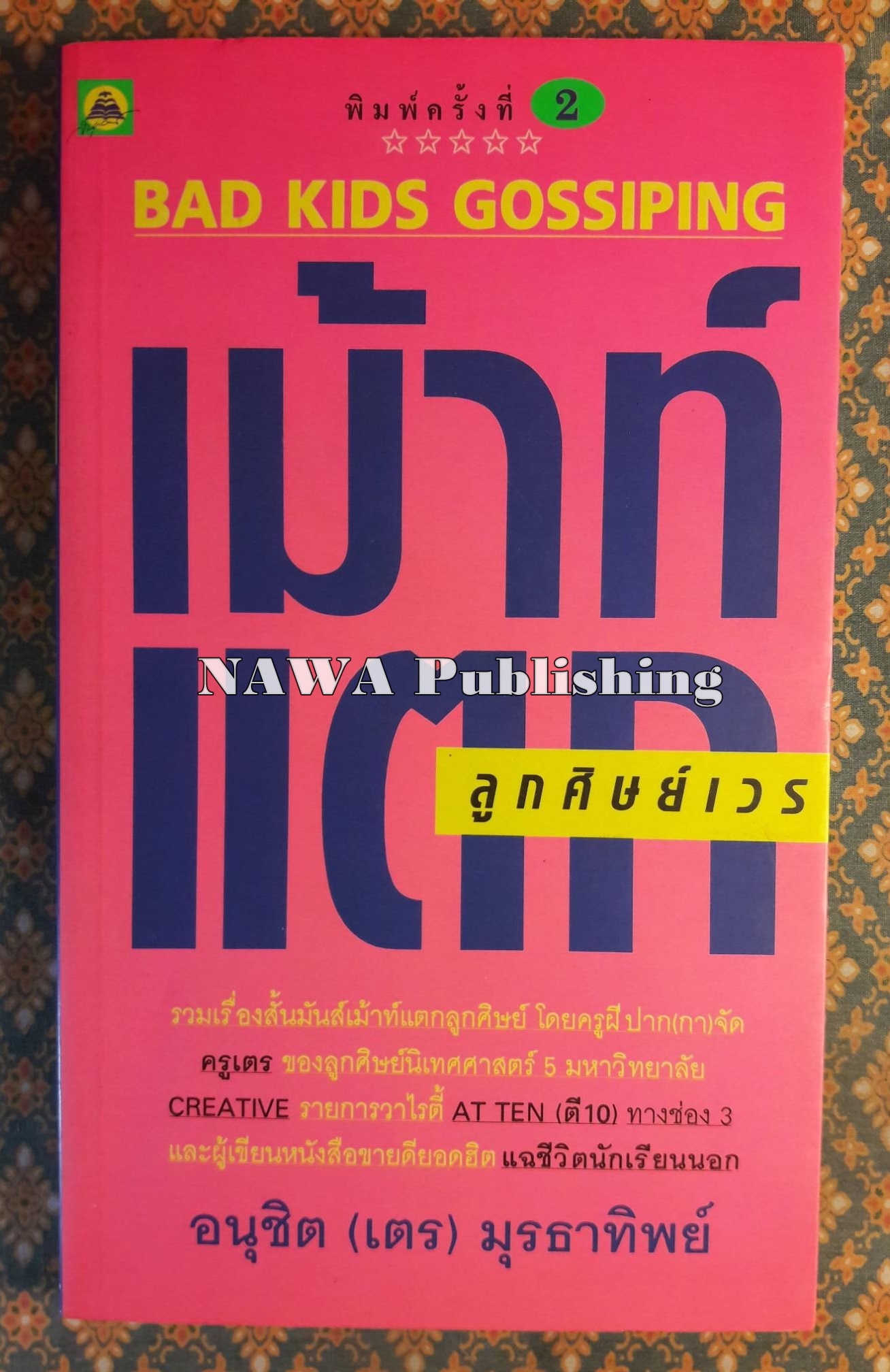 เม้าท์แตกลูกศิษย์เวร