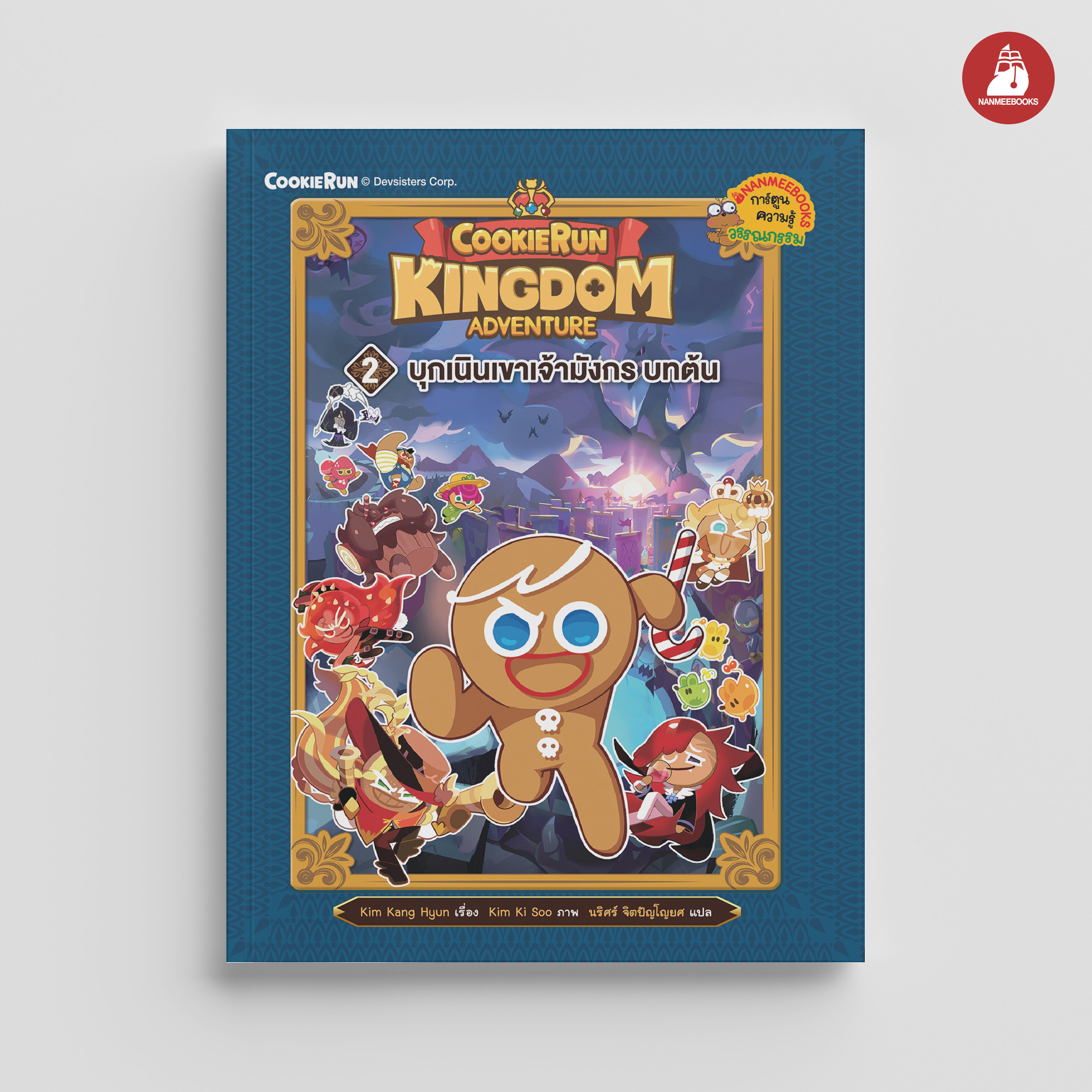 NANMEEBOOKS หนังสือ คุกกี้รัน Kingdom Adventure เล่ม 2 บุกเนินเขาเจ้ามังกร บทต้น : การ์ตูน การ์ตูนความรู้