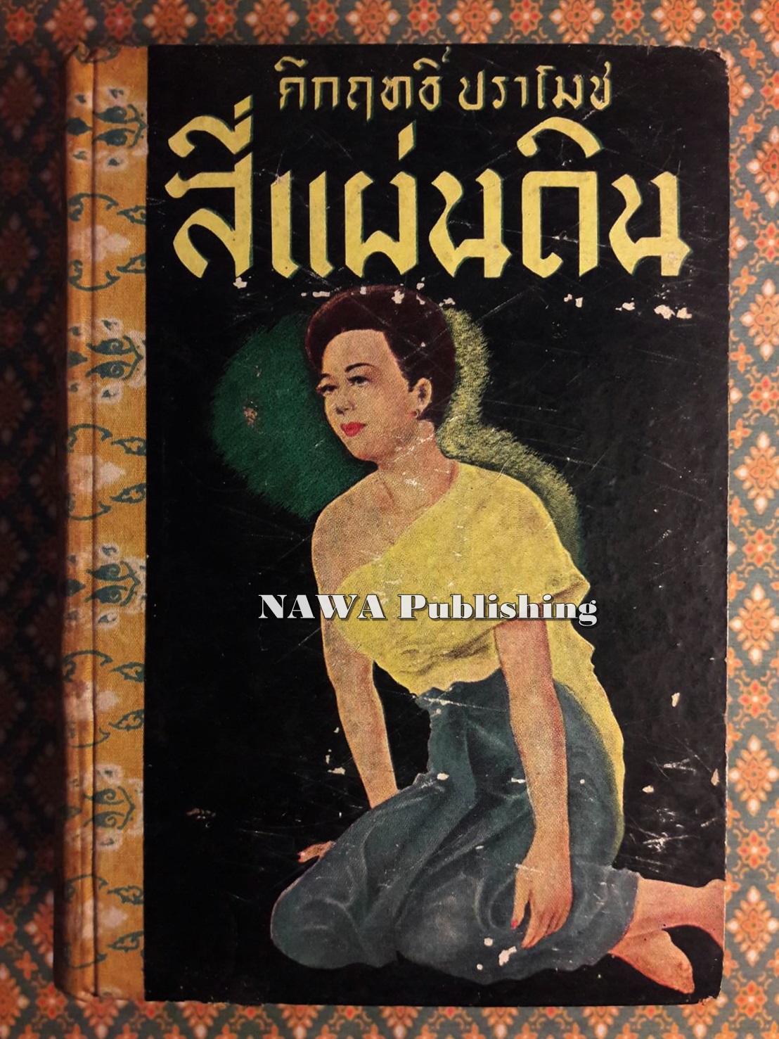 สี่แผ่นดิน เล่ม 1 “หนังสือดี 100 เล่มที่คนไทยควรอ่าน”