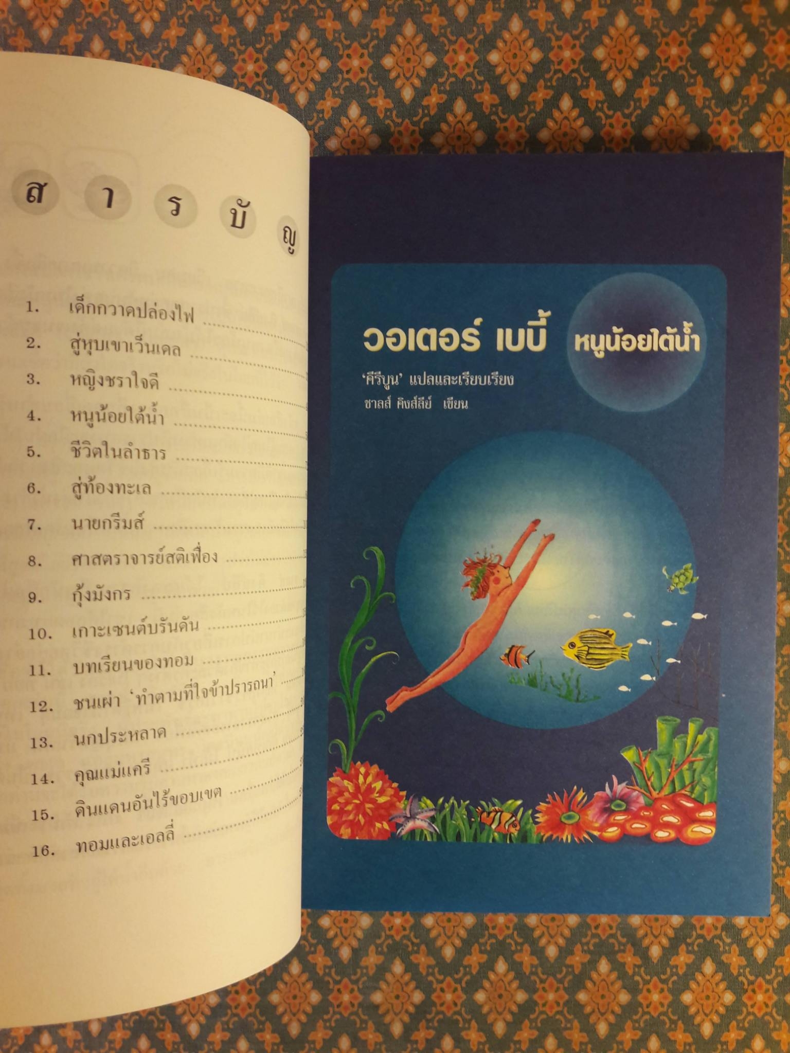 หนูน้อยใต้น้ำ Water Babies