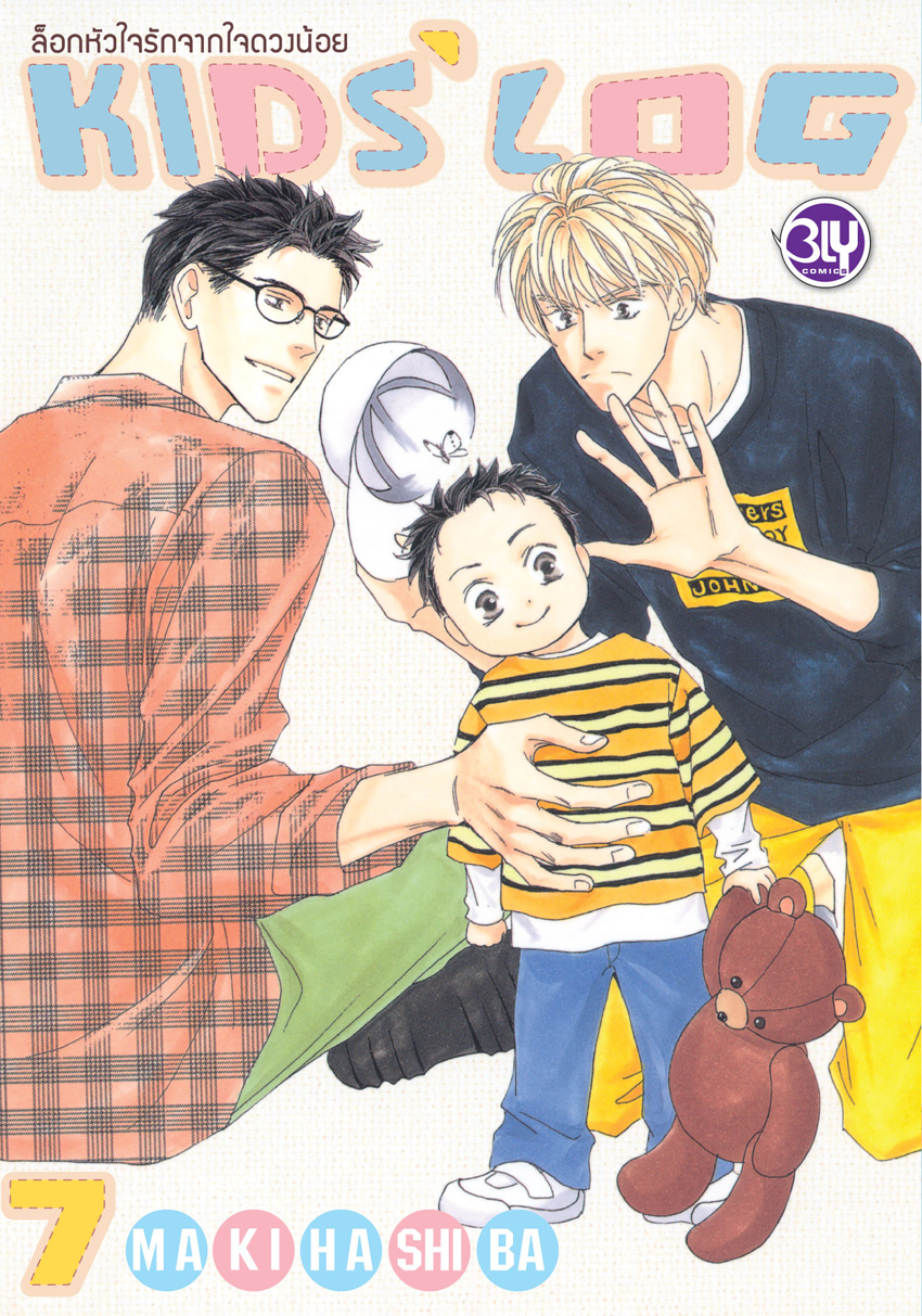 หนังสือการ์ตูน Bly เรื่อง ล็อกหัวใจรักจากใจดวงน้อย KIDS’ LOG เล่ม 7