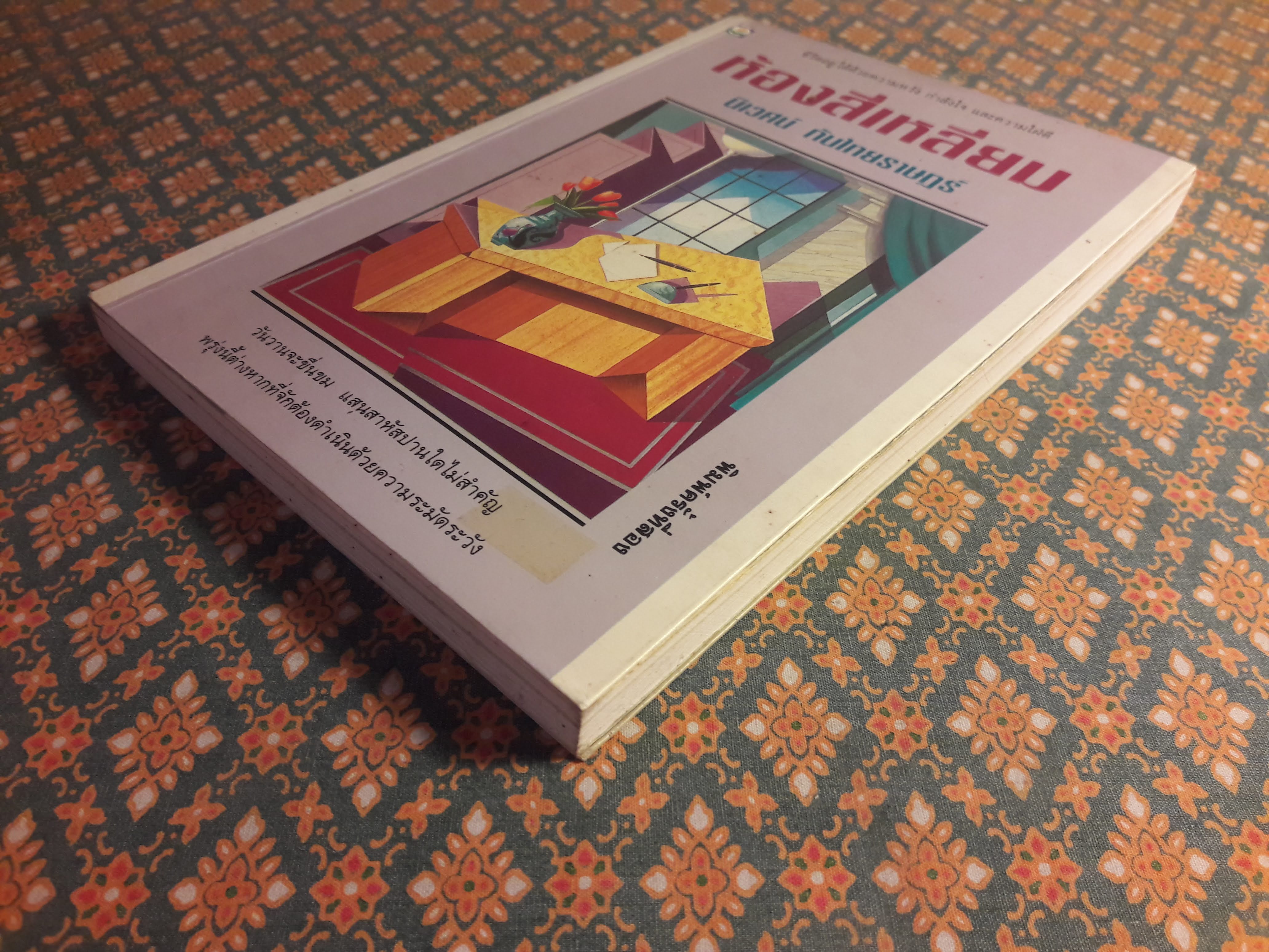 ห้องสี่เหลี่ยม