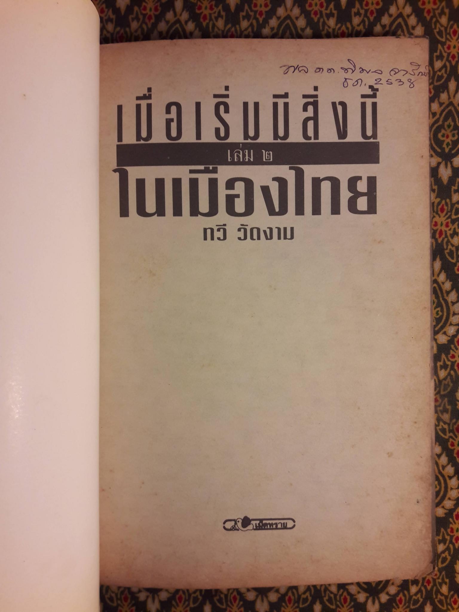 เมื่อเริ่มสิ่งนี้ในเมืองไทย 2