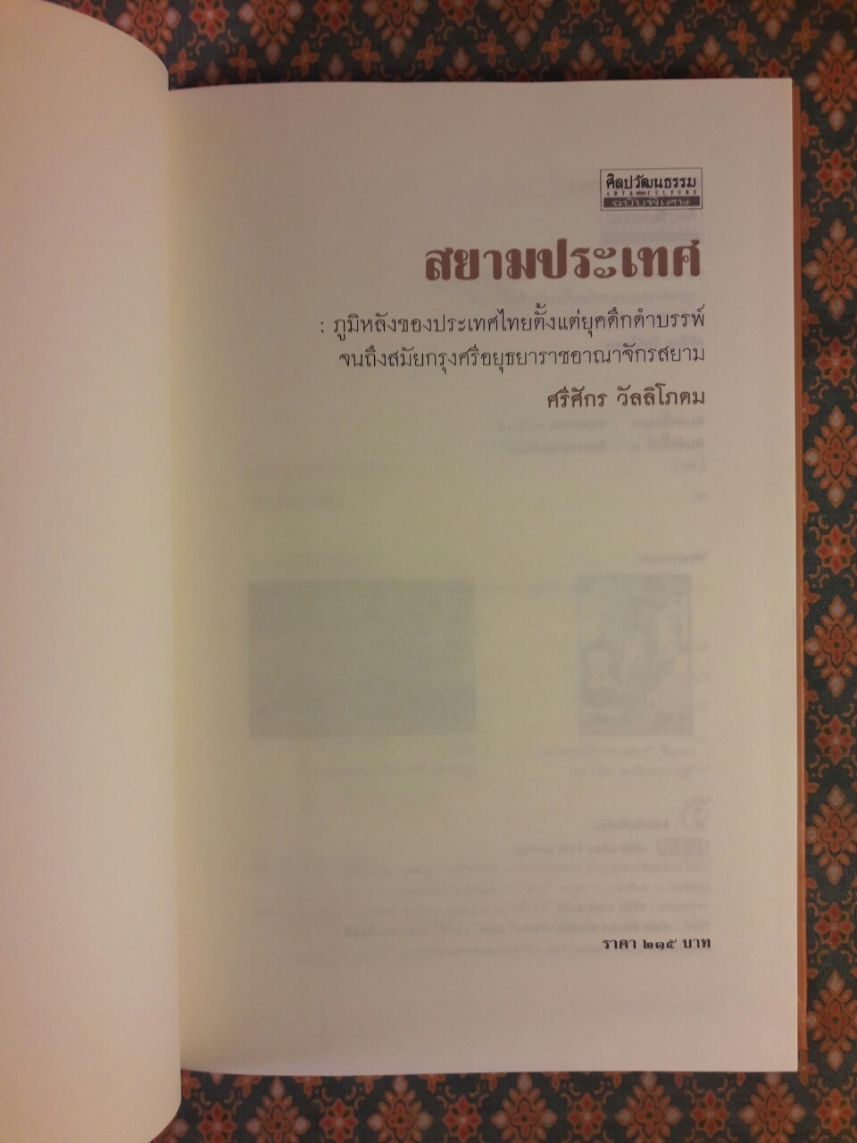 สยามประเทศ