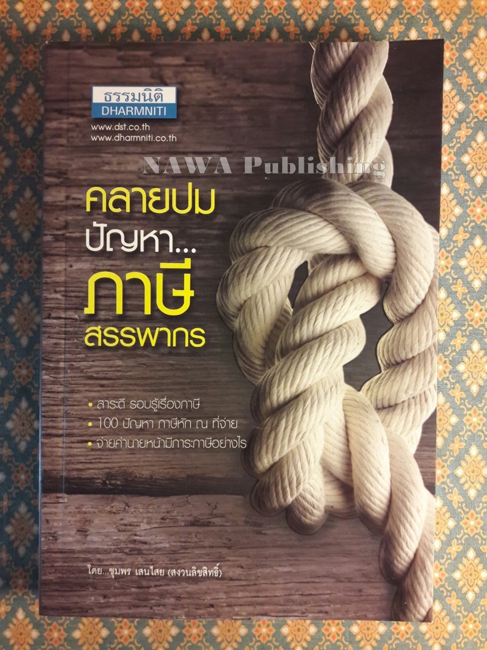 คลายปมปัญหาภาษีสรรพากร