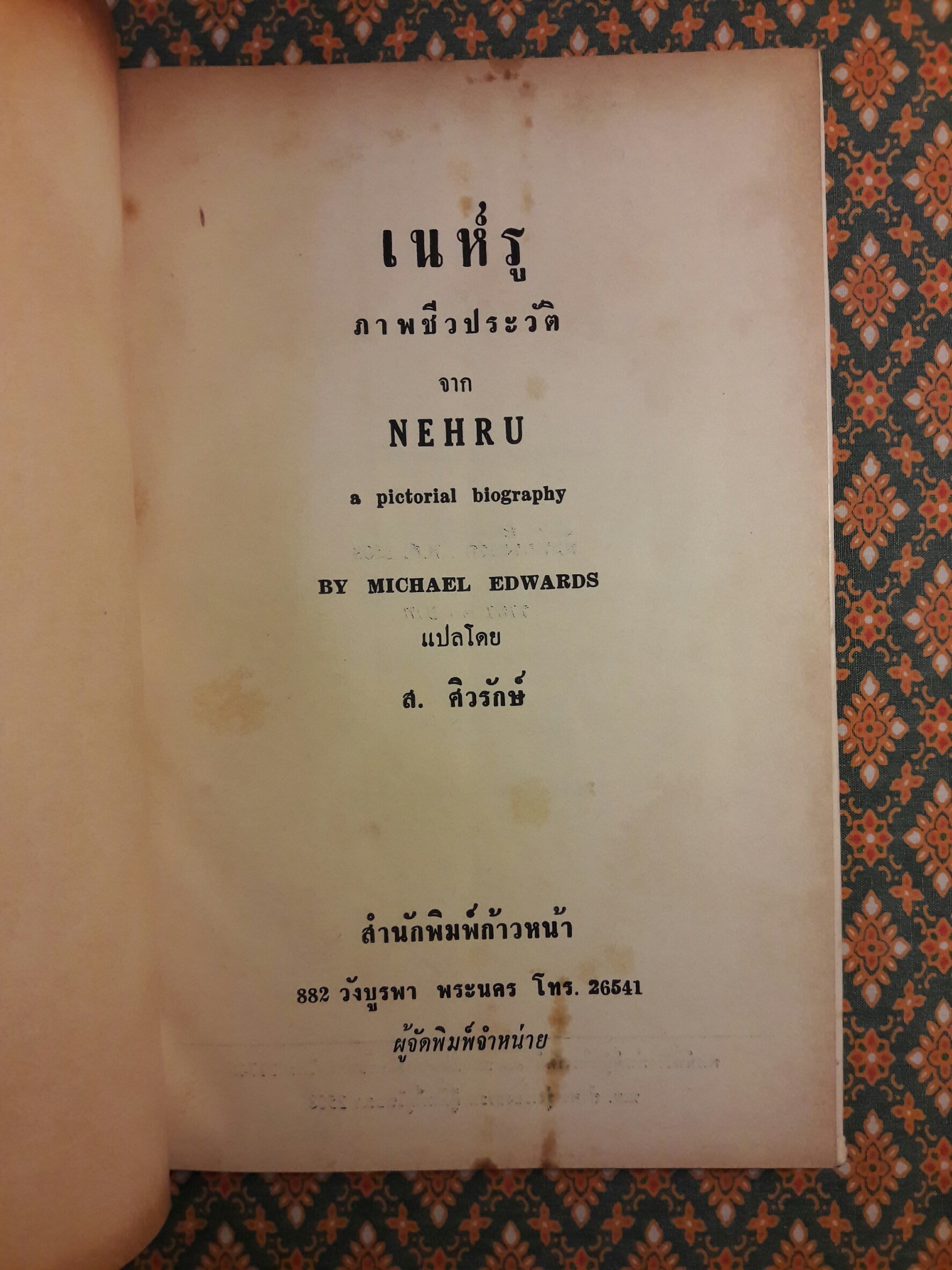 ภาพชีวประวัติ เนห์รู (Nehru a Pictorial Biography)