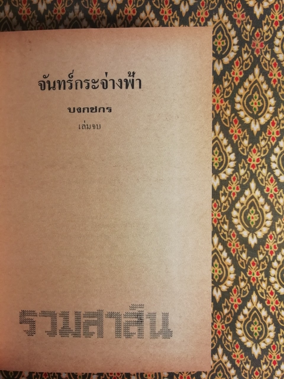 จันทร์กระจ่างฟ้า (2 เล่มจบ)