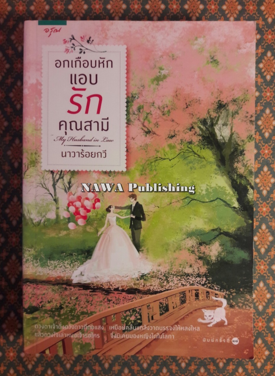 อกเกือบหักแอบรักคุณสามี