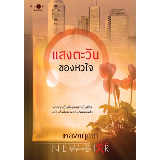 สถาพรบุ๊คส์ หนังสือ นิยาย แสงตะวันของหัวใจ