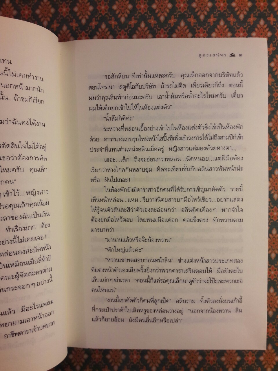 สูตรเสน่หา