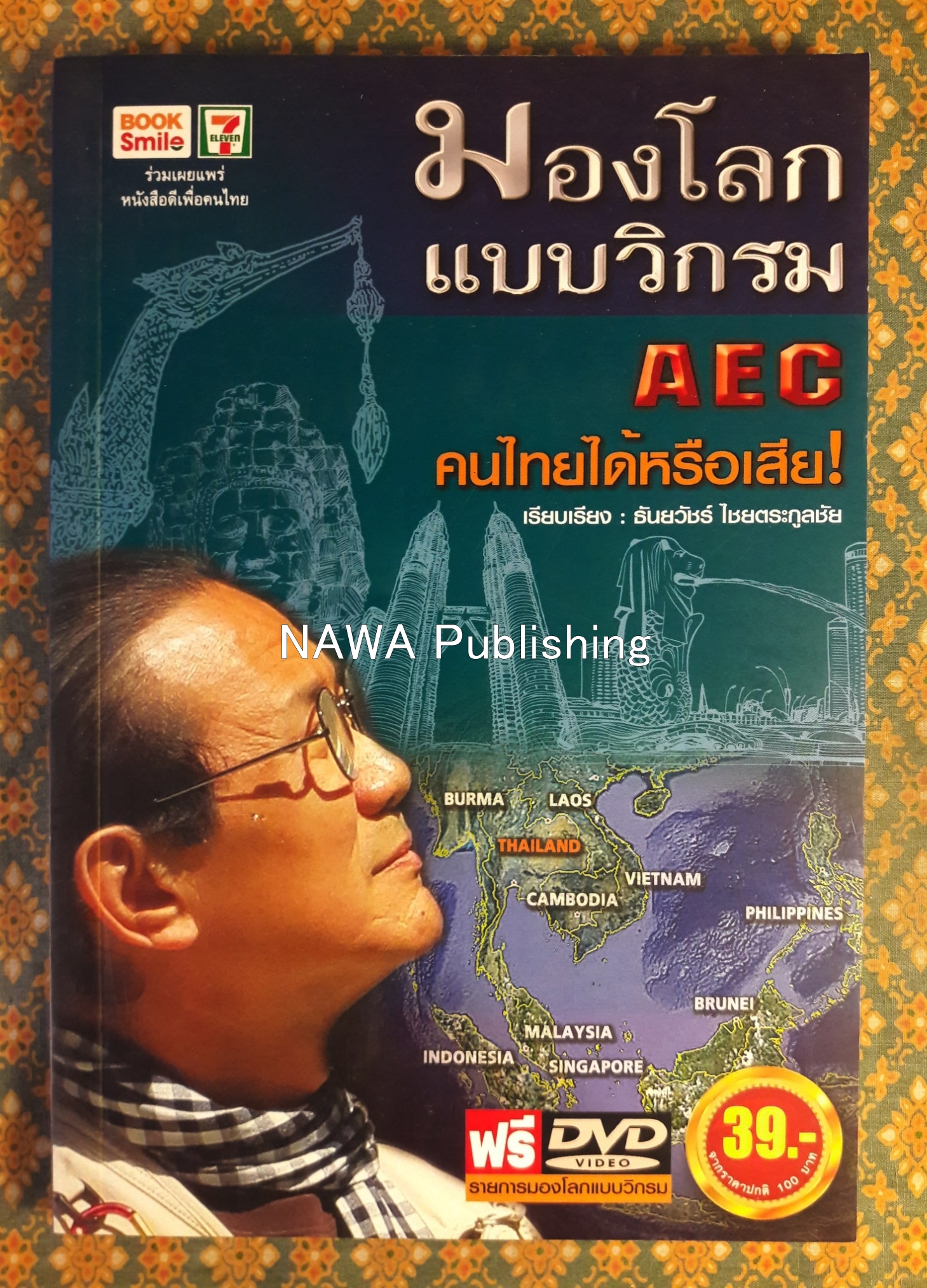 มองโลกแบบวิกรม AEC คนไทยได้หรือเสีย “พร้อมลายเซ็น+ซีดี”