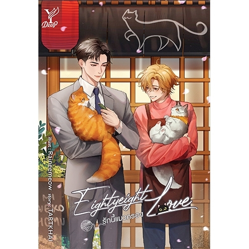 สถาพรบุ๊คส์ หนังสือ นิยายรัก Eightyeight Love รักนี้แมวครอง โดย TARTKHAI