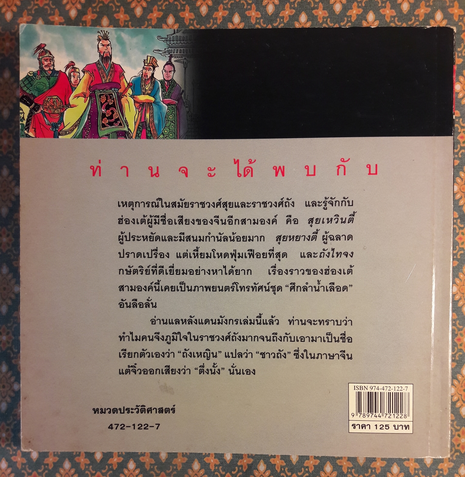 แลหลังมังกร เล่ม 5 ราชวงศ์สุย ราชวงศ์ถัง