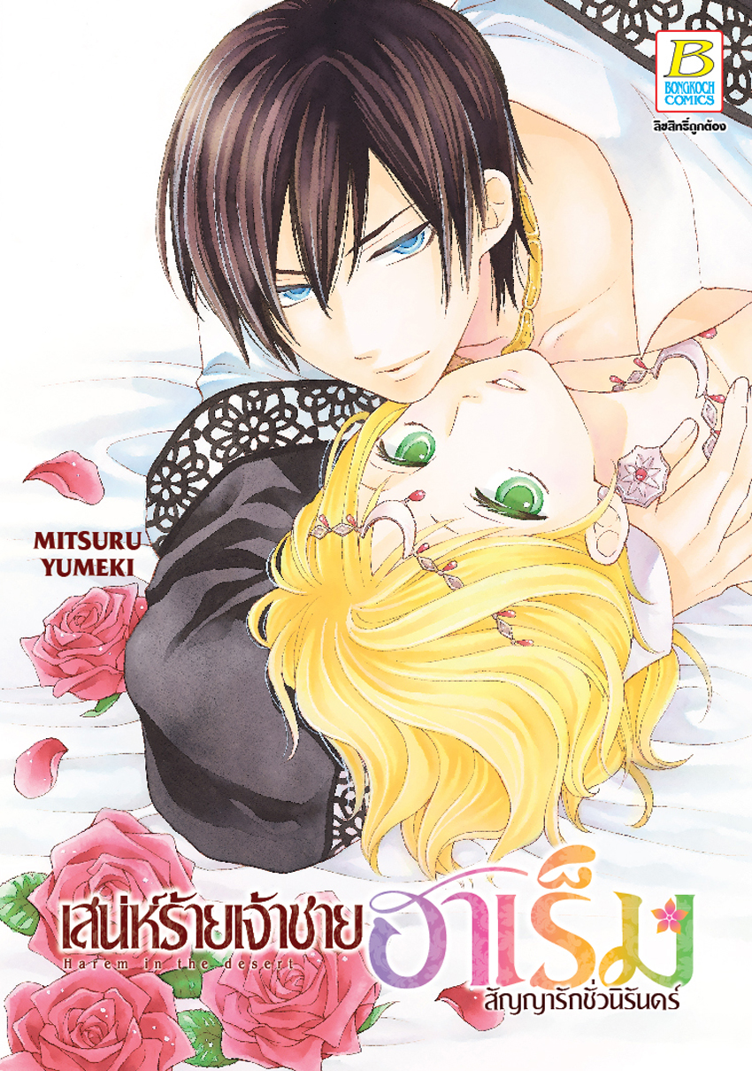 หนังสือการ์ตูนเรื่อง เสน่ห์ร้ายเจ้าชายฮาเร็ม สัญญารักชั่วนิรันดร์ (เล่มเดียวจบ)