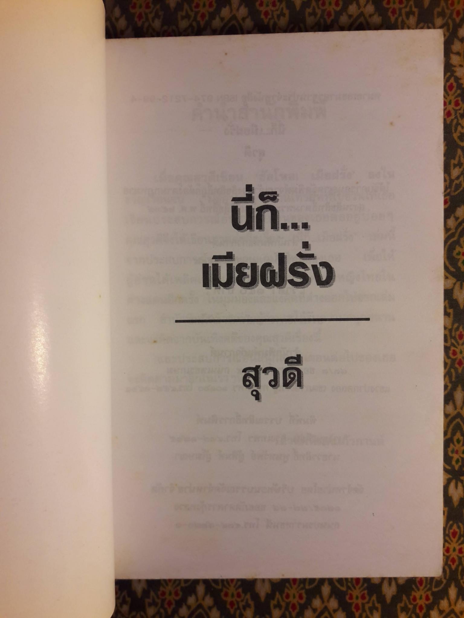 นี่ก็เมียฝรั่ง