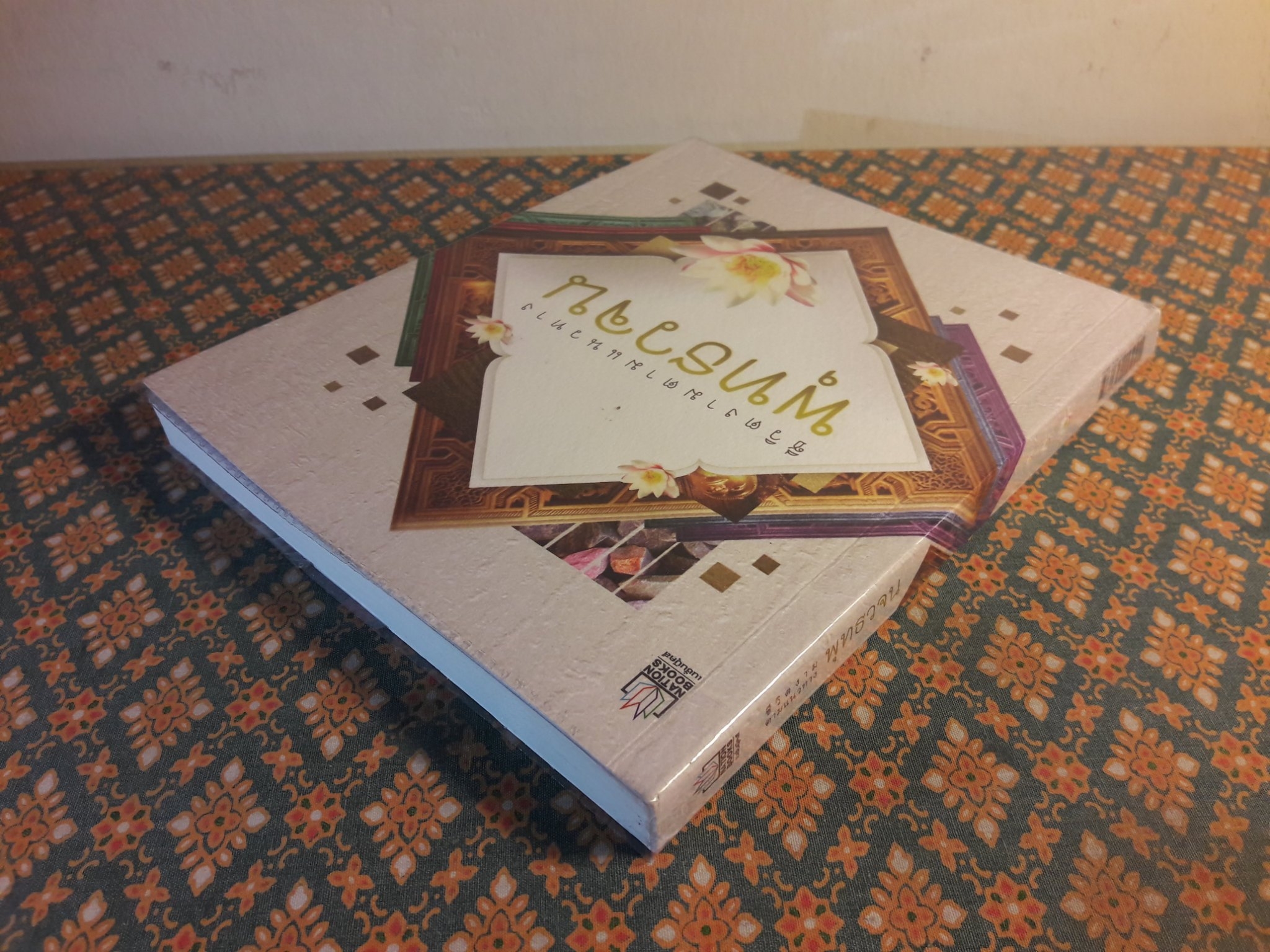 ชีวิตงามตามแนวทางพุทธวจน