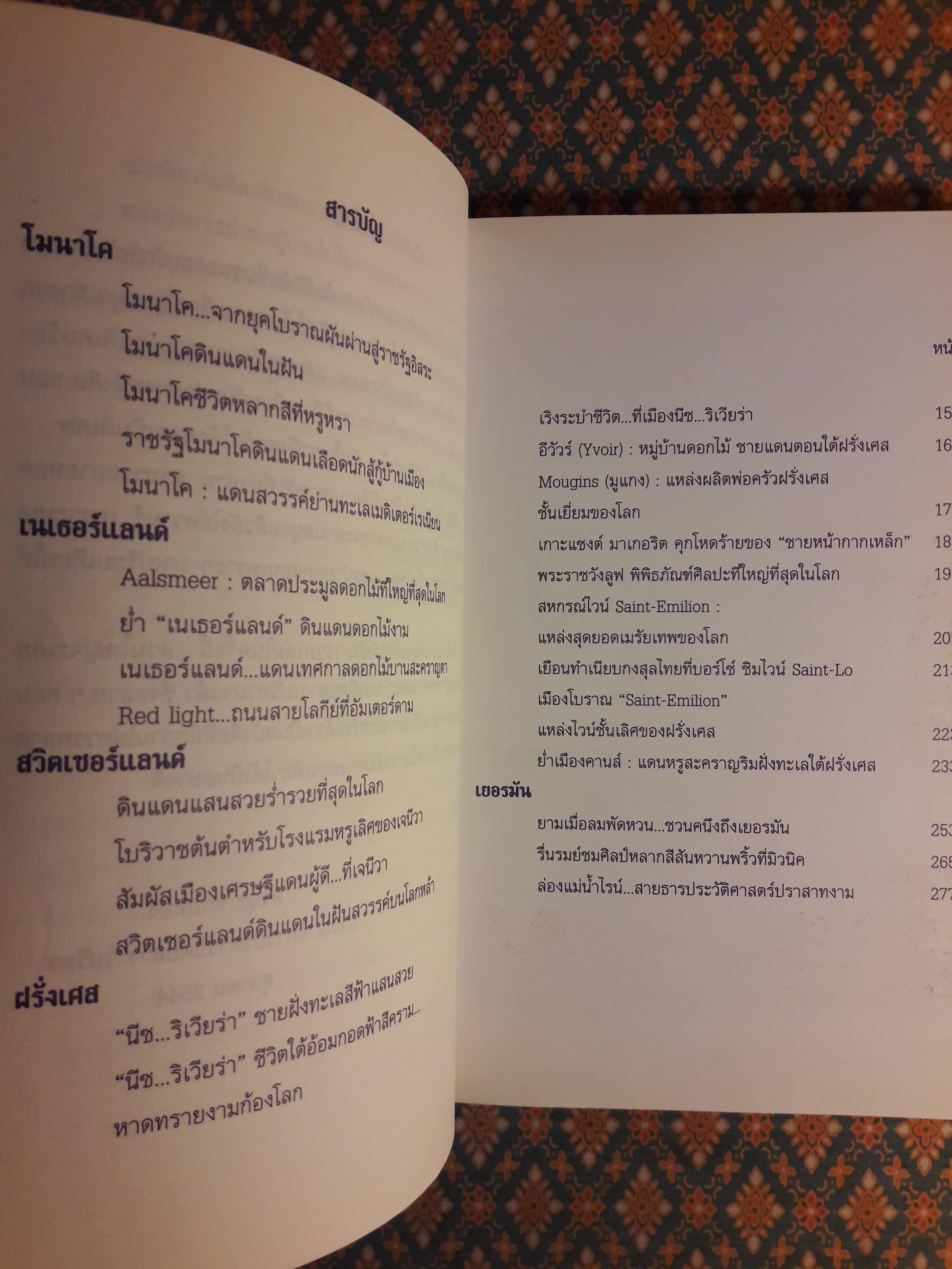 รื่นรมย์ชมยุโรป