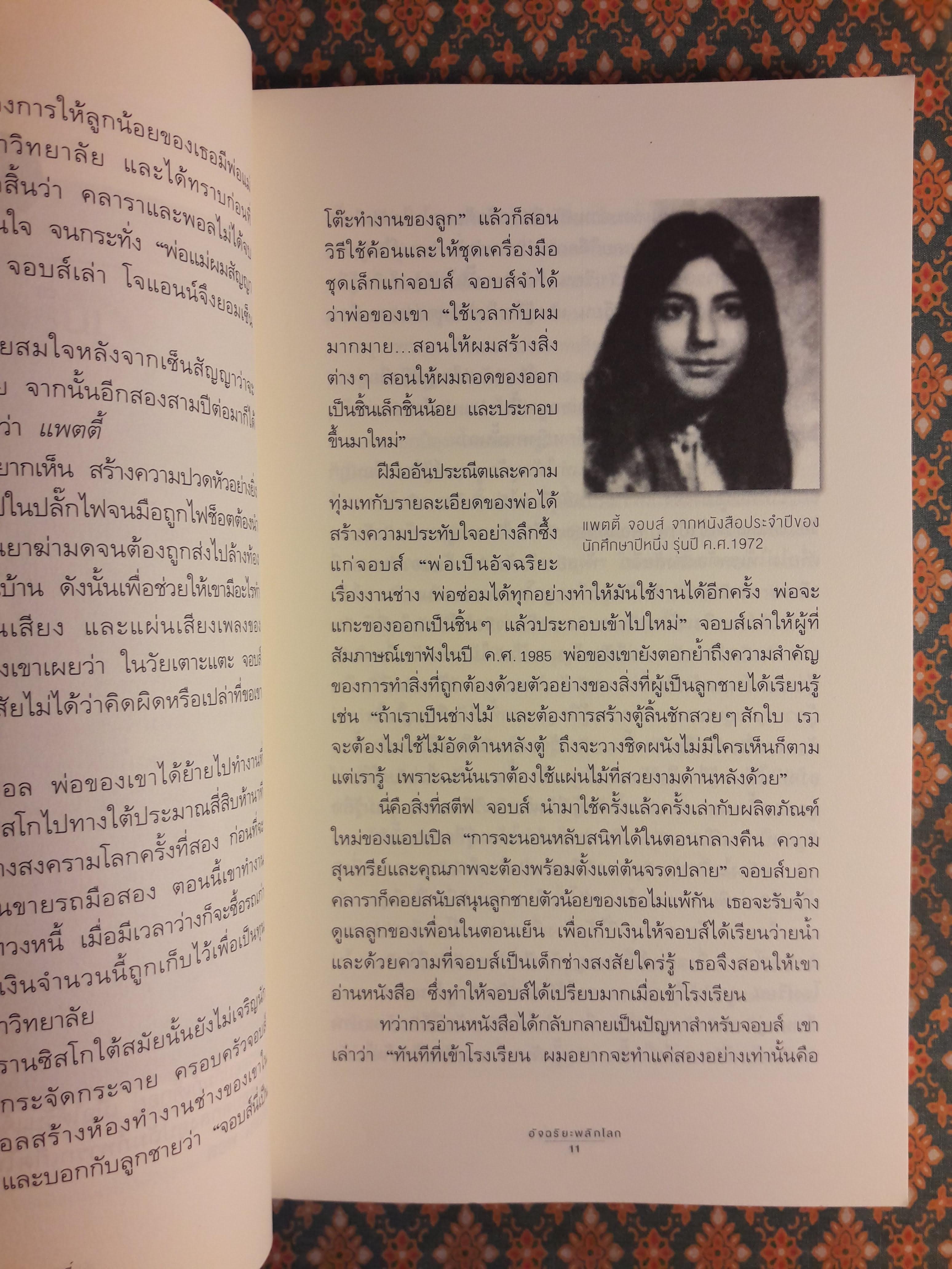 สตีฟ จอบส์ อัจฉริยะพลิกโลก