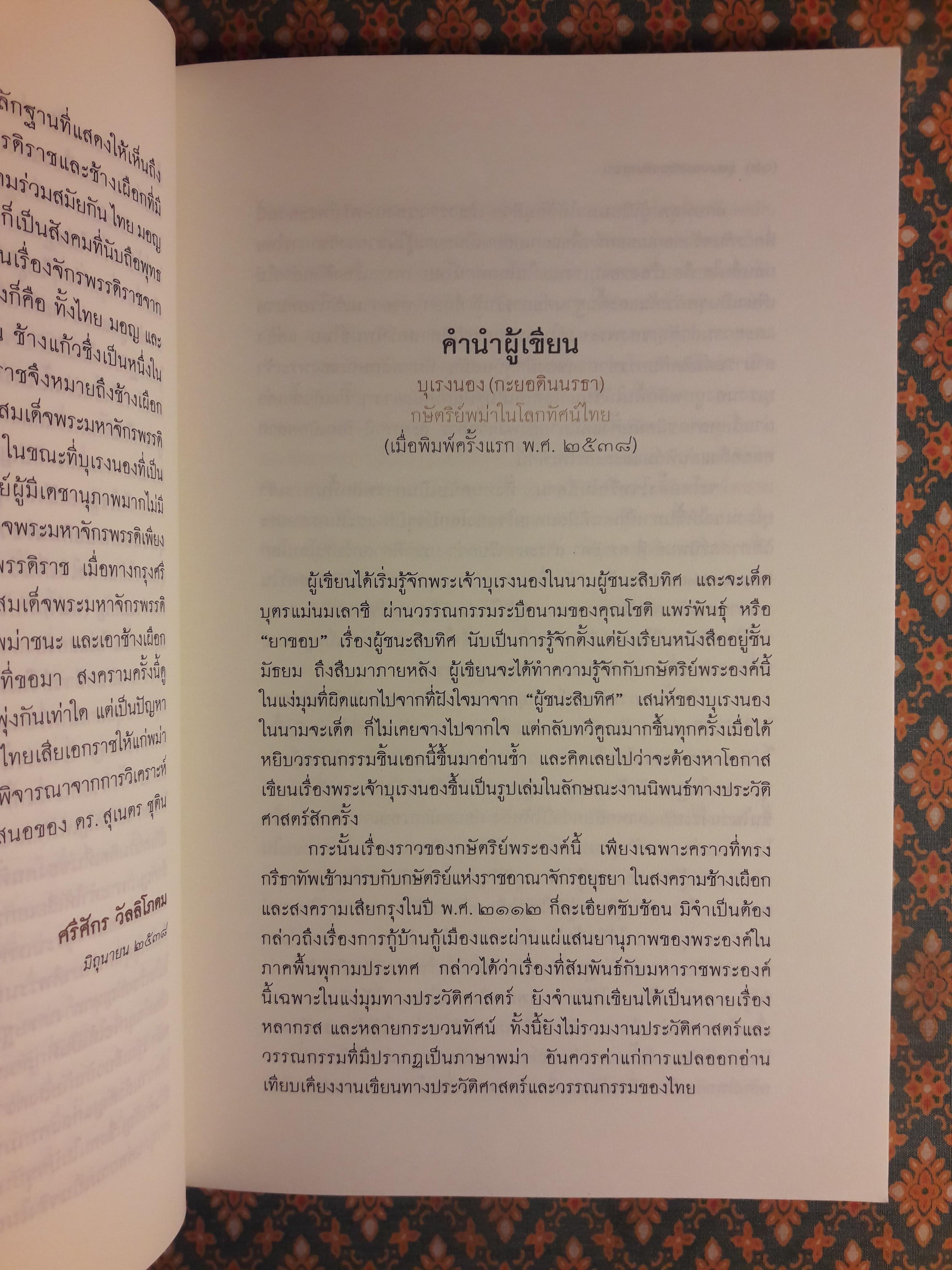บุเรงนอง (กะยอดินนรธา) กษัตริย์พม่าในโลกทัศน์ไทย